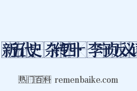 新五代史·杂传四十·李守贞反义词是什么意思的图片